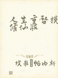 人生重启模拟器修仙版