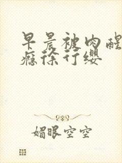 早晨被肉醒h奶瘾徐行缨