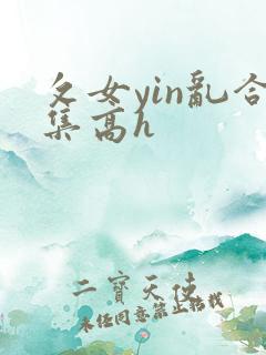 攵女yin乱合集高h