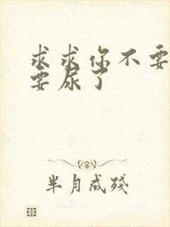 求求你不要舔了要尿了