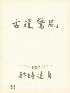 古道惊风