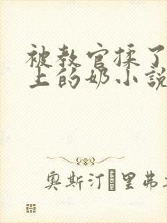 被教官揉了一晚上的奶小说