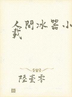 人间冰器小说下载