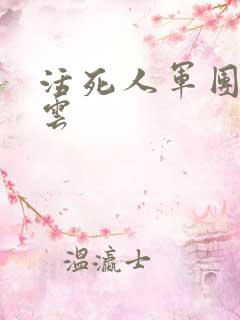 活死人军团百度云