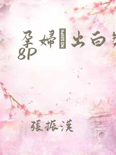 孕妇泬出白浆18P