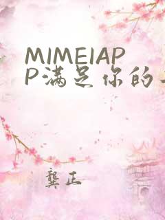 MIMEIAPP满足你的二次元幻想