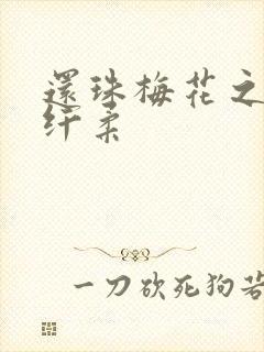 还珠梅花之绕指纤柔