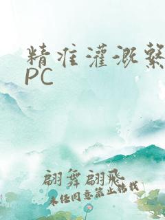 精准灌溉系统NPC