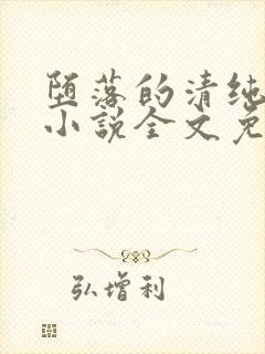 堕落的清纯校花小说全文免费