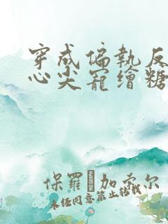 穿成偏执反派的心尖宠绘糖