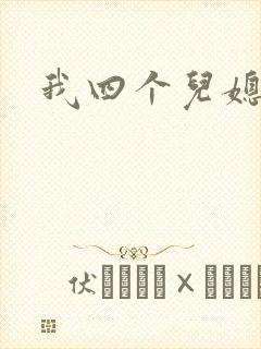 我四个儿媳妇