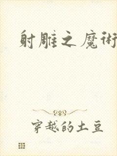 射雕之魔术师