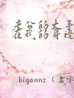 老公的大手游走在我的身边