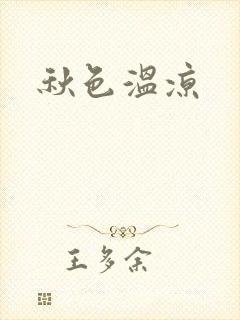 秋色温凉