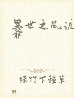 异世之风流小王爷