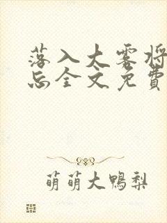 落入大雾将你遗忘全文免费阅读