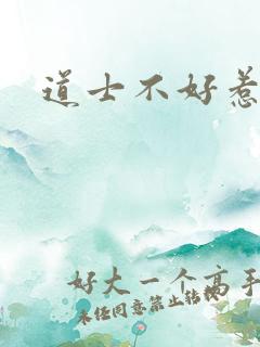 道士不好惹