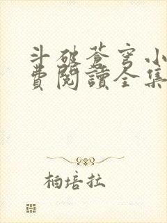 斗破苍穹小说免费阅读全集