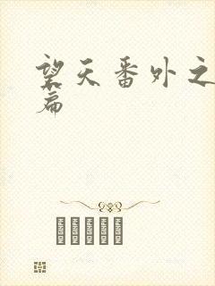 望天番外之离国篇