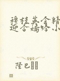 穆桂英含精肉臀迎合娇吟小说