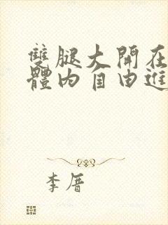 双腿大开在校花体内自由进出