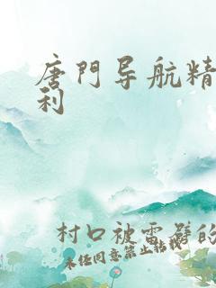 唐门导航精品福利