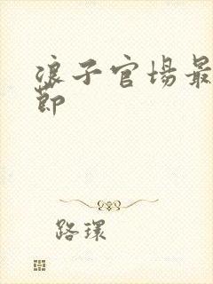 浪子官场最新章节