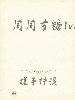 周周有糖1v1