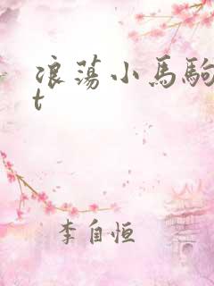 浪荡小马驹txt