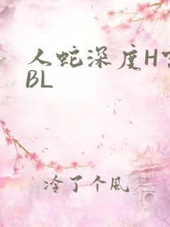 人蛇深度H宫交BL