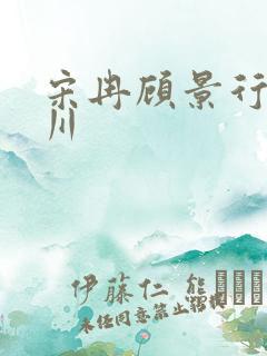 宋冉顾景行肖洛川