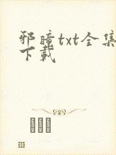 邪瞳txt全集下载