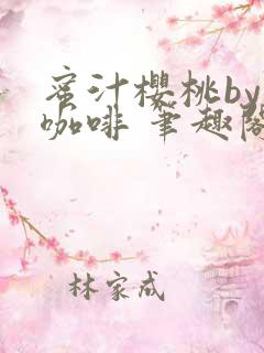 蜜汁樱桃by苦咖啡 笔趣阁