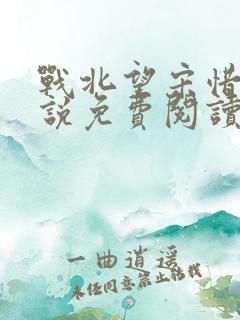 战北望宋惜惜小说免费阅读全文