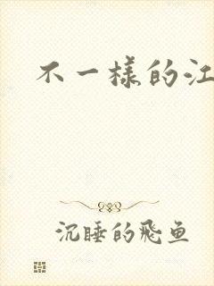 不一样的江湖