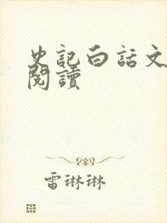 史记白话文在线阅读