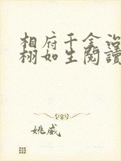 相府千金治病记栩如生阅读