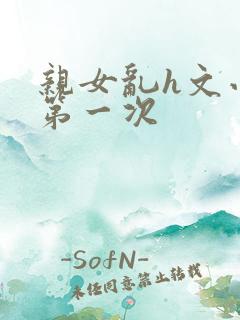 亲女乱h文小兰第一次