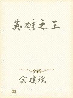 英雄之王
