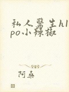 私人医生h1高po小辣椒