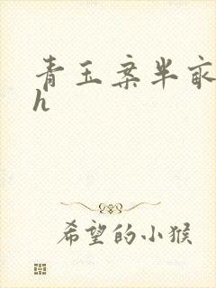 青玉案半亩方塘h