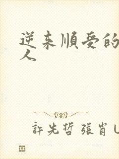 逆来顺受的小女人