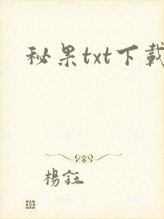 秘果txt下载