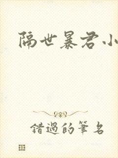 隔世暴君小小妃