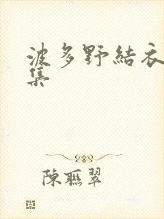 波多野结衣作品集