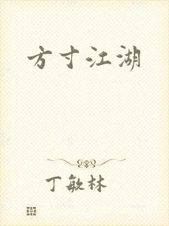 方寸江湖