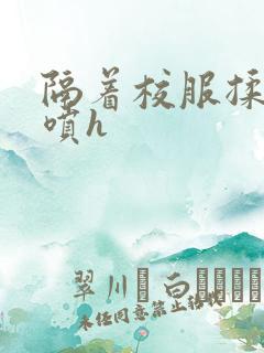 隔着校服揉h奶喷h