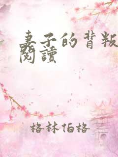 妻子的背叛全文阅读