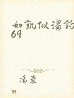 如饥似渴钓姨妈69