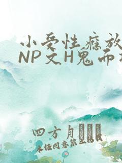 小受性瘾放荡的NP文H鬼面将军